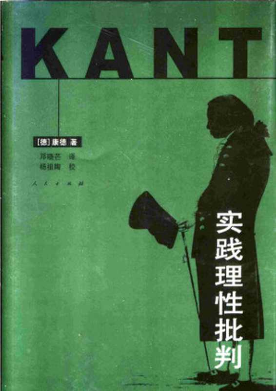 实践理性批判(康德,邓晓芒)(人民出版社 2000)