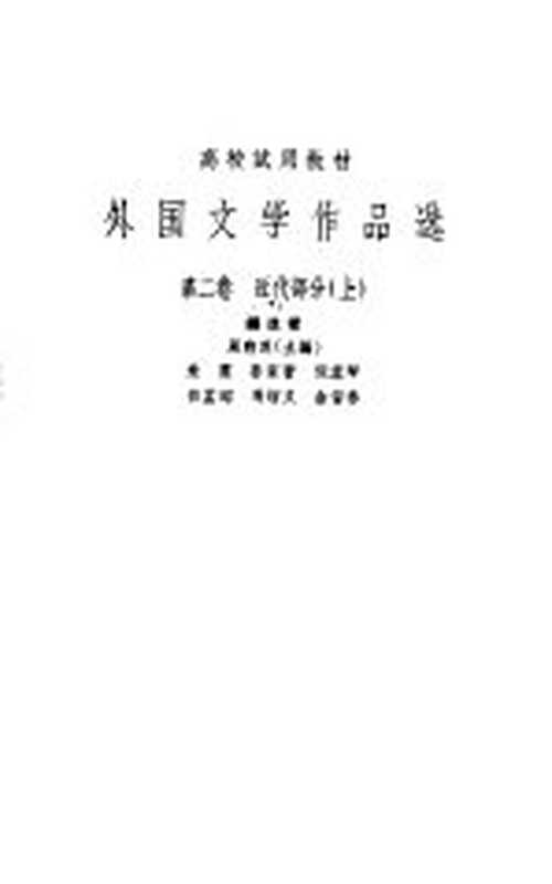 外国文学作品选 第2卷 近代部分 上(周煦良主编)(上海:上海译文出版社 1962)