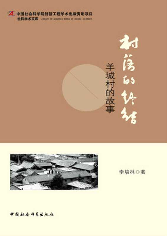 村落的终结：羊城村的故事 (社科学术文库)（李培林）（商务印书馆 2014）