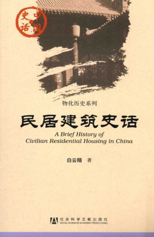 民居建筑史话 (物化历史系列)(白云翔)(社会科学文献出版社 2011)