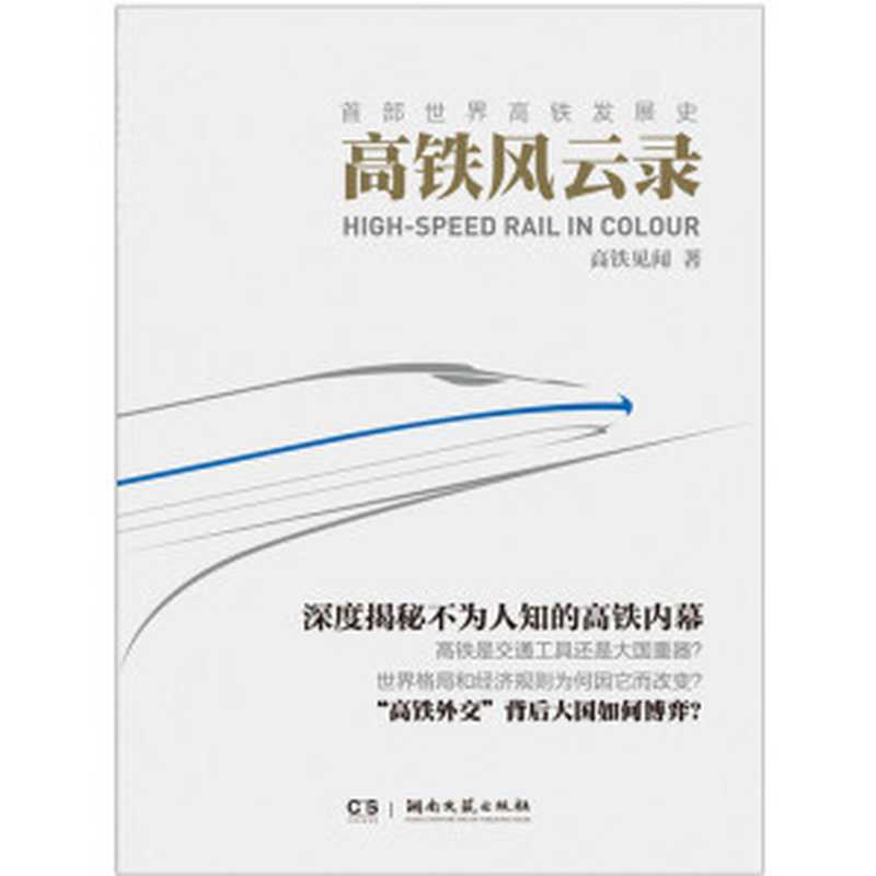 高铁风云录(高铁见闻)(2016)