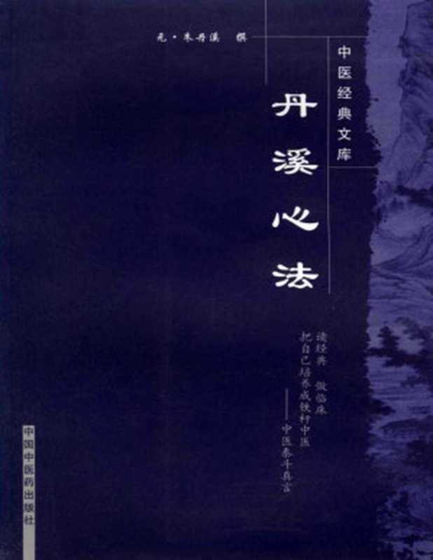 丹溪心法 (中医经典文库)(elib.cc)(元·朱丹溪 elib.cc)(中国中医药出版社 ,elib.cc 2008)