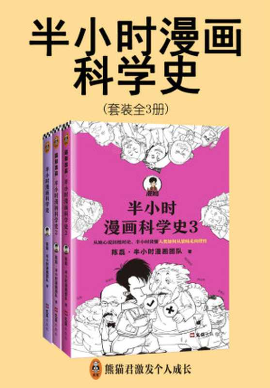 半小时漫画科学史系列(全3册)(从地心说到相对论,半小时读懂人类如何从蒙昧走向理性。)(陈磊·半小时漫画团队)(2021)