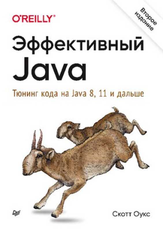 Эффективный Java - Тюнинг кода на Java 8, 11 и дальше(Скотт Оукс)(Питер 2021)