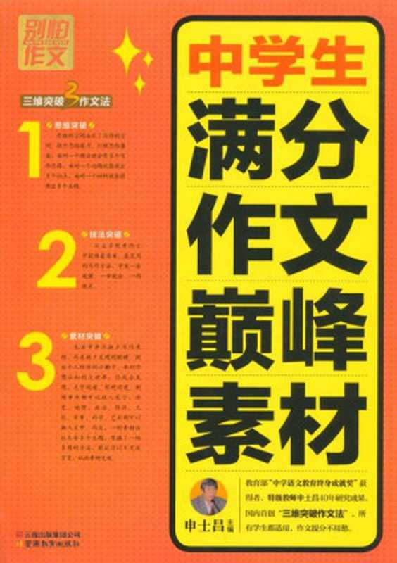别怕作文3：中学生满分作文巅峰素材（申士昌主编）（云南出版集团公司，云南教育出版社 2011）