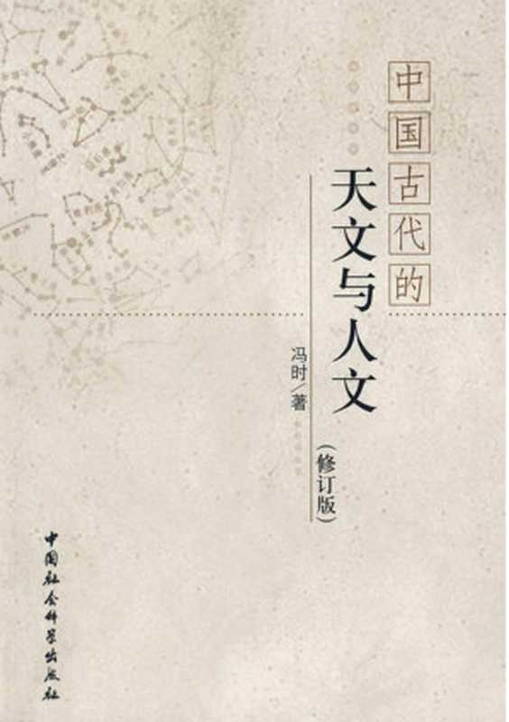 中国古代的天文与人文(冯时)(中国社会科学出版社 2018)