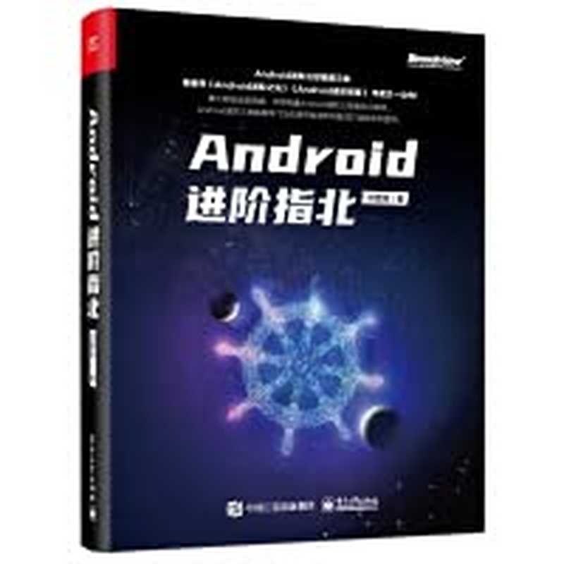 Android进阶指北(刘望舒)(Electronic Industry Press 2020)