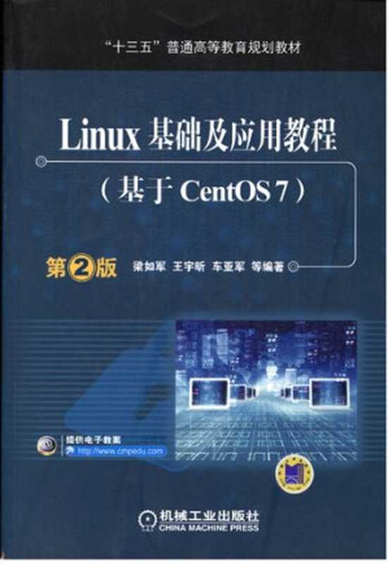 Linux 基础及应用教程(基于 CentOS 7)(梁如军, 王宇昕, 车亚军)(机械工业出版社 2020)