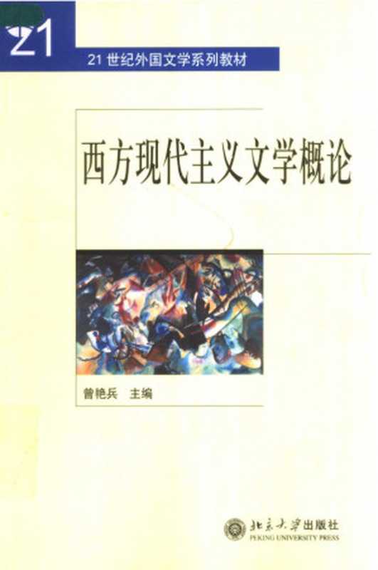 西方现代主义文学概论(曾艳兵)(北京大学出版社 2006)
