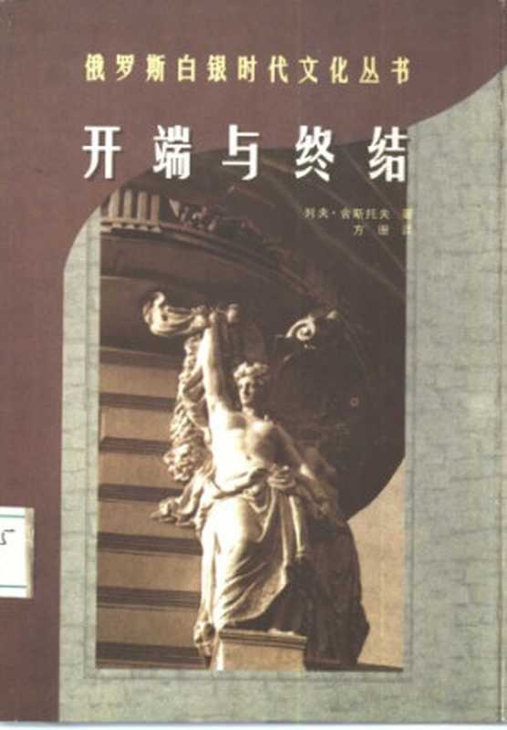 开端与终结(舍斯托夫,方珊)(云南人民出版社 1998)