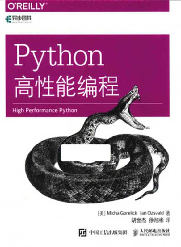 Python高性能编程((美)戈雷利克(Micha Gorelick)&欧日沃尔德(Ian Ozsvald))(人民邮电出版社 2017)