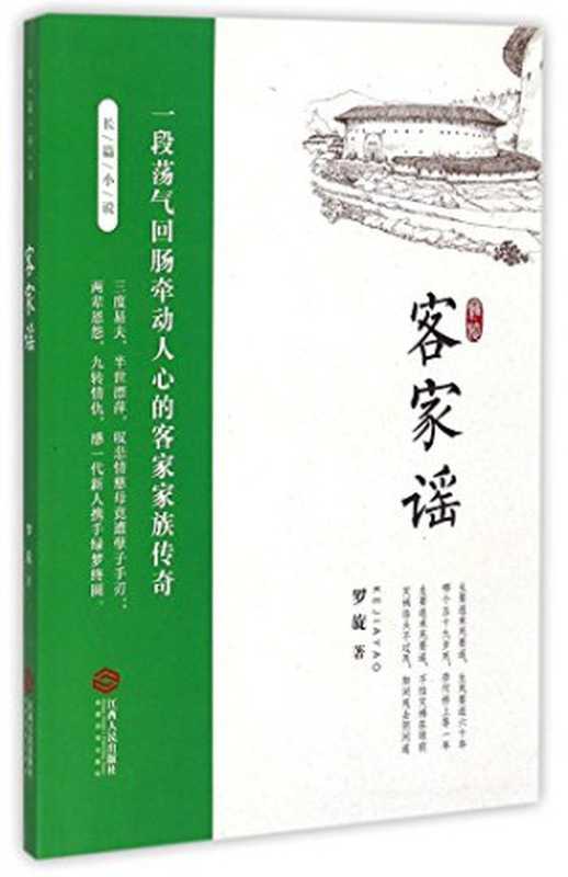 客家谣(罗旋著, 罗旋 active 2014 author, Luo Xuan zhu, 罗旋, author)(南昌:江西人民出版社 2014)