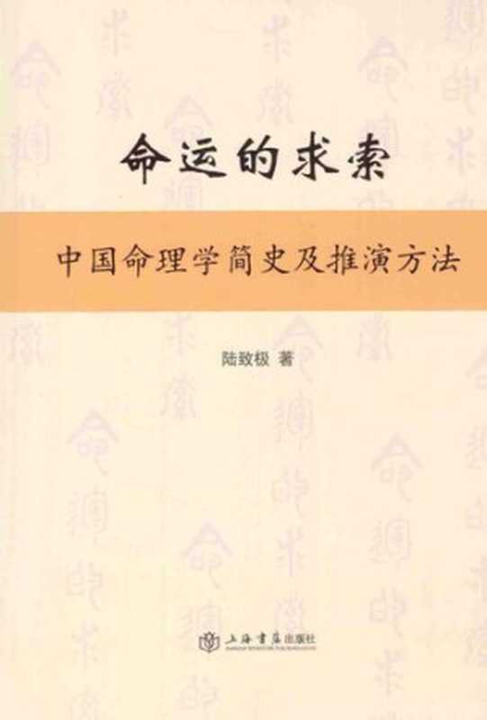 命运的求索: 中国命理学简史及推演方法(陆致极)(上海书店出版社 2014)