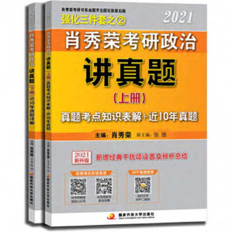 肖秀荣考研政治2021讲真题(肖秀荣)(国家开放大学出版社 2020)