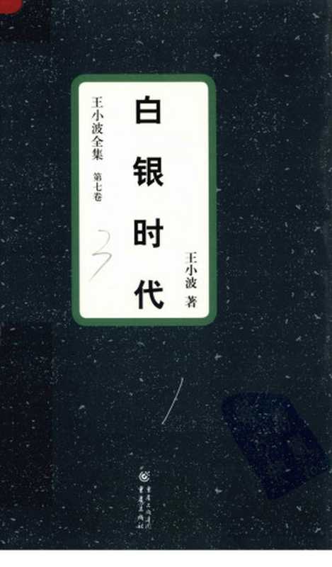 白银时代(王小波)(重庆出版社 2009)