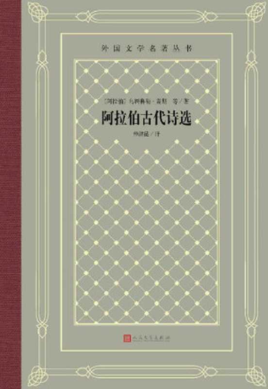 阿拉伯古代诗选(精选阿拉伯古代近140位诗人的诗作;“翻译文化终身成就奖”获得者仲跻昆先生译本;经典“网格本”重新问世) (外国文学名著丛书)(乌姆鲁勒·盖斯 & 等)(人民文学出版社 2020)