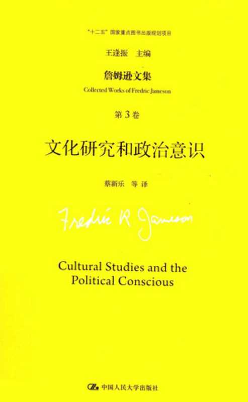 文化研究和政治意识（[美] 弗雷德里克·詹姆逊）（中国人民大学出版社 2016）