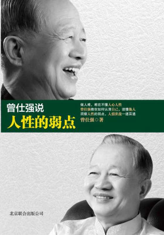 曾仕强说人性的弱点（曾仕强）（北京联合出版公司 2013）