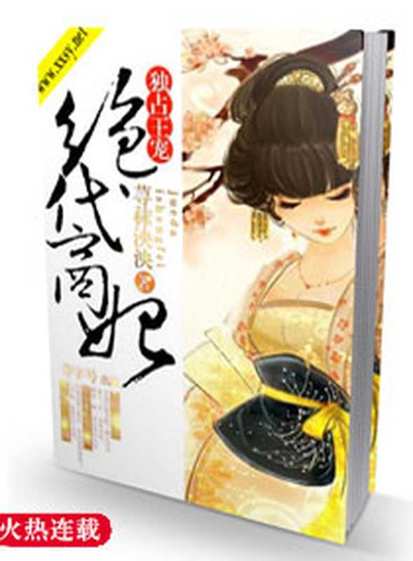 独占王宠之绝代商妃(Unknown)