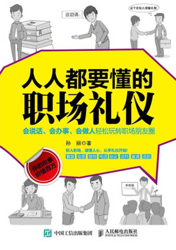 人人都要懂的职场礼仪(孙丽)(人民邮电出版社 2015)
