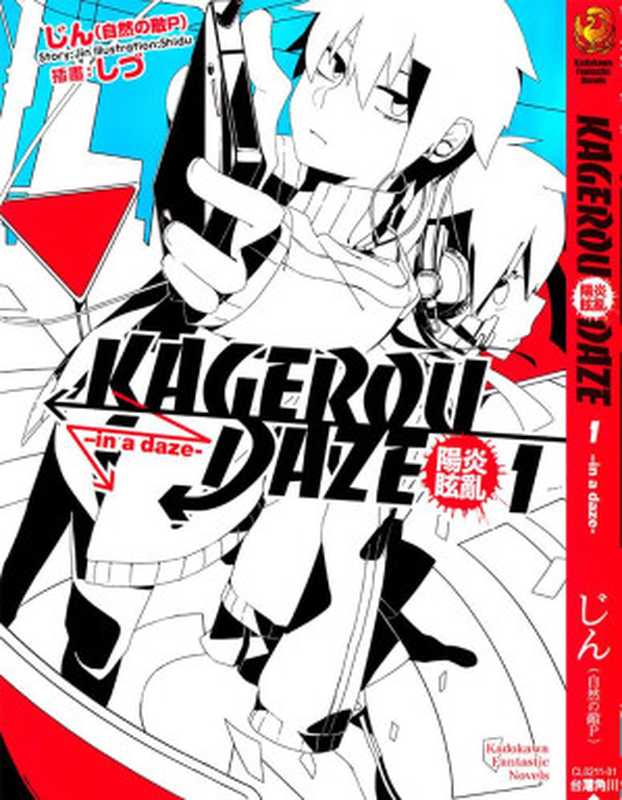 阳炎眩乱 KAGEROU DAZE 01(じん)(epub掌上書苑 2014)