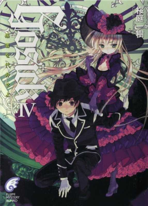 GOSICK 04（樱庭一树）（夜之宙2022翻新 2022）