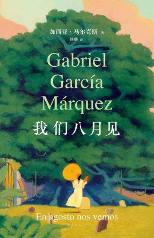 我们八月见(Gabriel García Márquez, 加西亚·马尔克斯)(南海出版公司 2024)