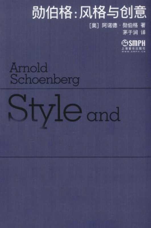 勋伯格: 风格与创意(阿诺德·勋伯格(Arnold Schoenberg))(上海音乐出版社 2012)