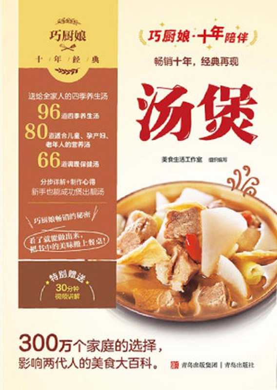 巧厨娘十年经典：汤煲（美食生活工作室 组编）（青岛出版社）