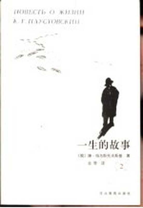 一生的故事 2((俄)康·帕乌斯托夫斯基著;非琴译)(石家庄:河北教育出版社 2001)