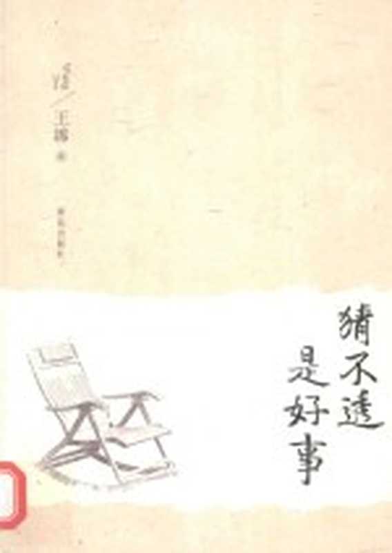 猜不透是好事（王溱著）（青岛：青岛出版社 2013）