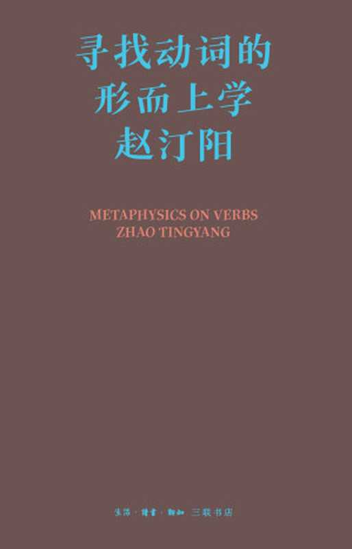 寻找动词的形而上学(赵汀阳)