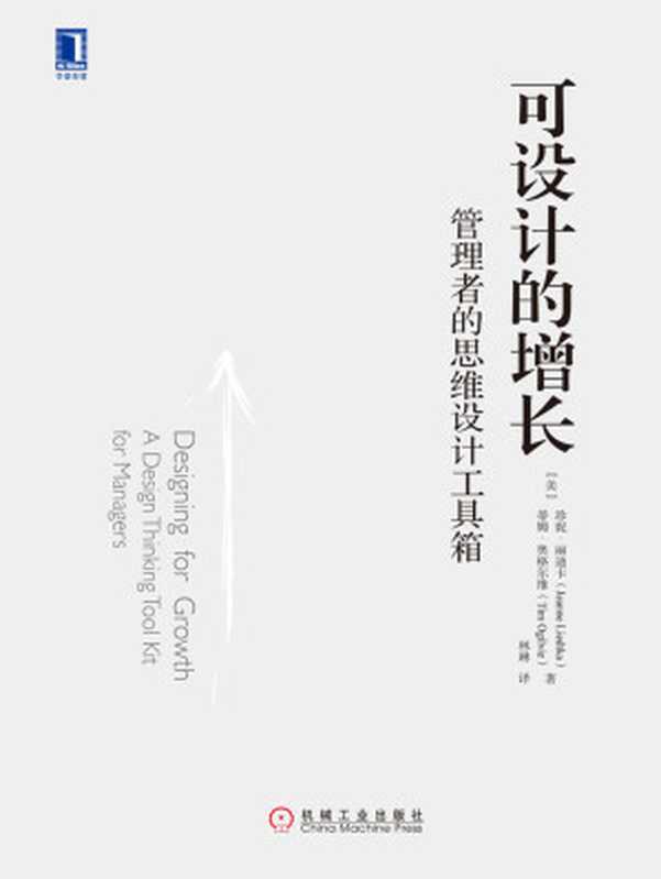 可设计的增长:管理者的思维设计工具箱(珍妮·丽迪卡 (Jeanne Liedtka), 蒂姆·奥格尔维 (Tim Ogilvie))(机械工业出版社 2019)