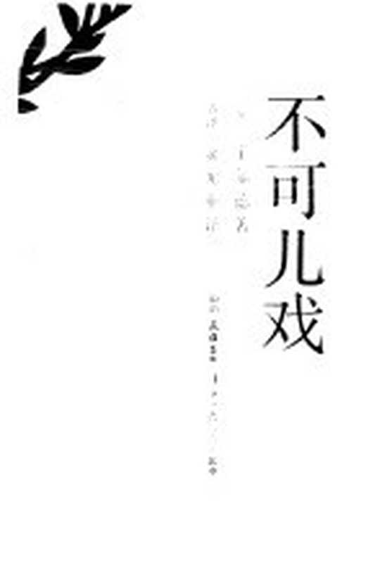 不可儿戏（（英）王尔德（Wilde，O.）著；余光中译）（北京：中国友谊出版公司 1986）