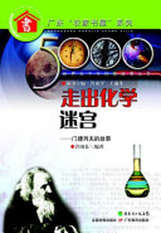 走出化学迷宫门:捷列夫的故事(许国良)(BEIJING BOOK CO. INC. 2008)