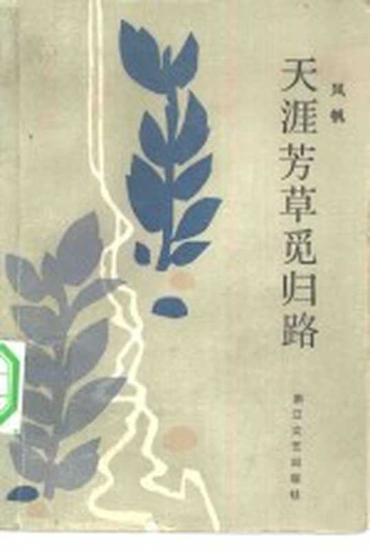 天涯芳草觅归路(风帆著)(杭州:浙江文艺出版社 1983)
