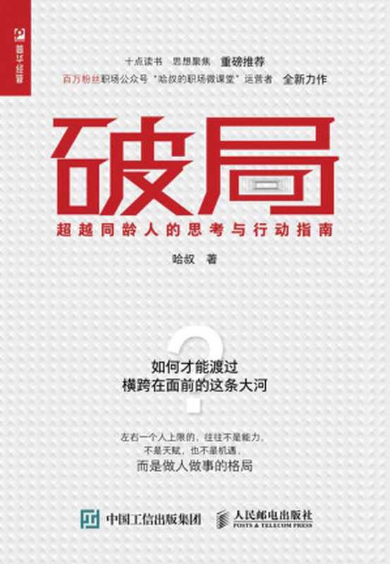 破局:超越同龄人的思考与行动指南(哈叔)(人民邮电出版社 2019)
