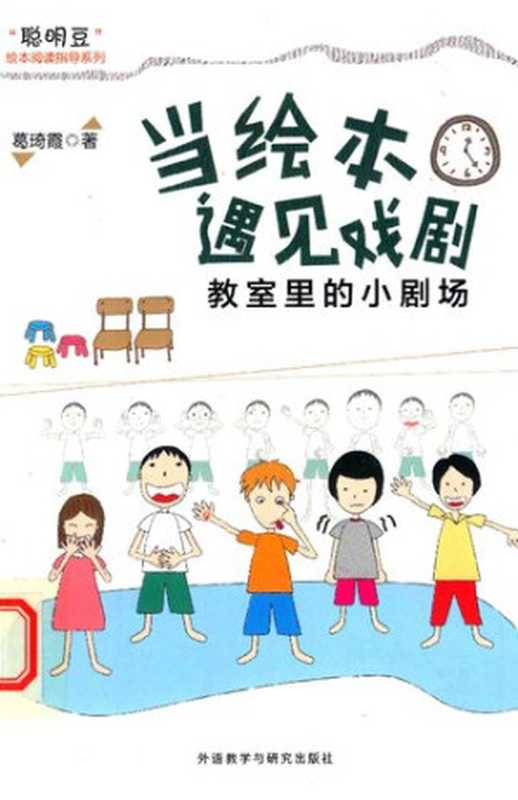 当绘本遇见戏剧:教室里的小剧场(葛琦霞)(外语教学与研究出版社 2017)