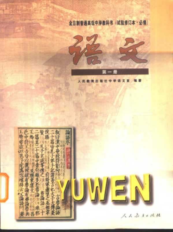 全日制普通高级中学教科书 语文(试验修订本·必修) 第一册(人民教育出版社中学语文室)(人民教育出版社 2000)