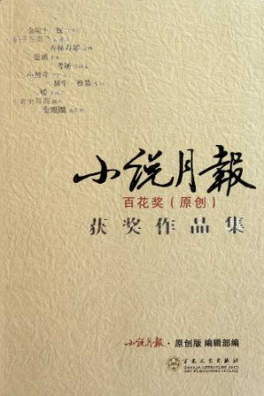 小说月报百花奖(原创)获奖作品集(严歌苓等著, 小说月报・原创版编辑部编, 小说月报・原创版编辑部, 小说月报·原创版编辑部编, 小说月报原创版编辑部, 小說月報.原創版編輯部)(天津:百花文艺出版社 2011)