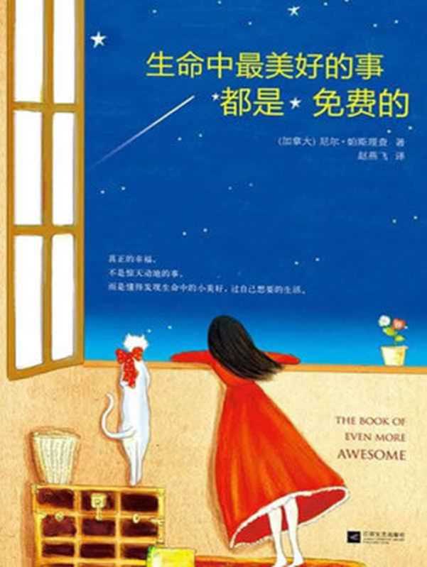 生命中最美好的事都是免费的（【加拿大】尼尔·帕斯理查）（江苏文艺出版社 2014）