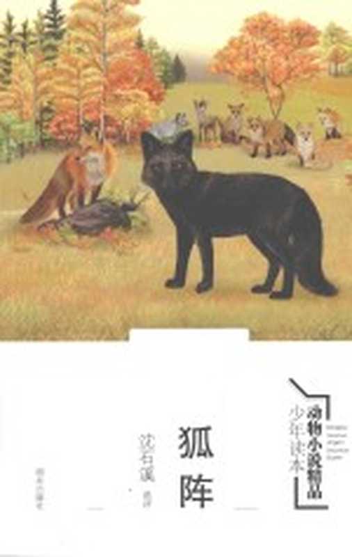 动物小说精品少年读本 狐阵(沈石溪主编)(济南:明天出版社 2015)