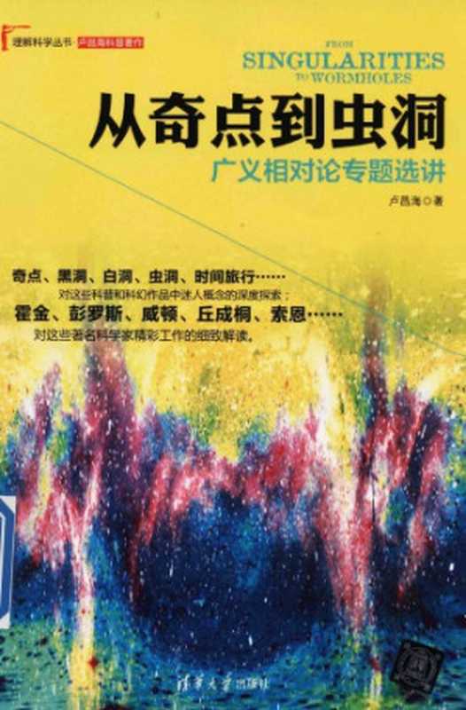 从奇点到虫洞：广义相对论专题选讲（卢昌海）（清华大学出版社 2013）