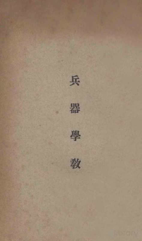 兵器学教程(中央陆军军官学校洛阳分校编)(中央陆军军官学校 1935)