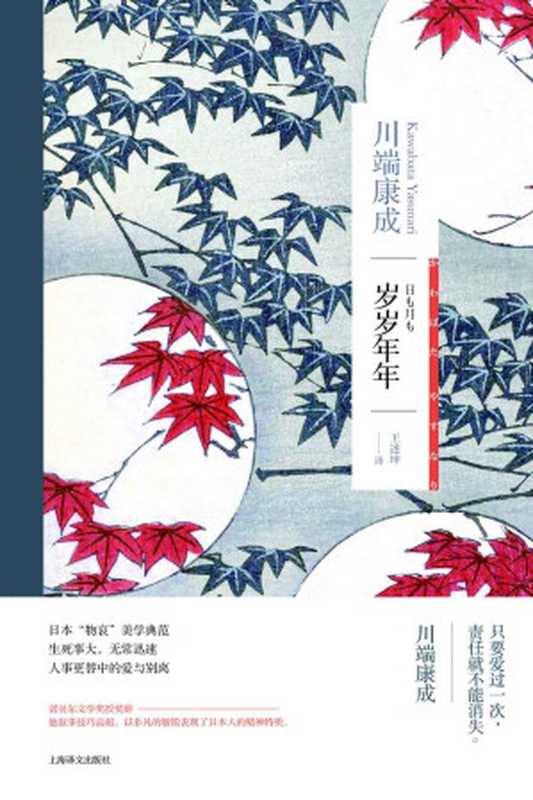 岁岁年年【上海译文出品!诺贝尔文学奖得主川端康成作品,日本“物哀”美学典范】 (川端康成作品系列)(川端康成(Kawabata Yasunari))(上海译文出版社 2018)