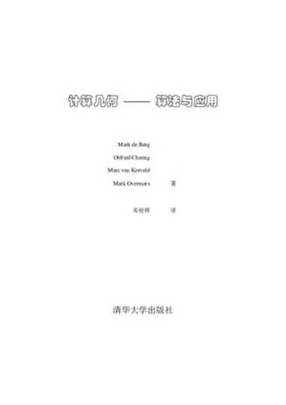 计算几何——算法与应用(Mark de Berg; Otfried Cheong; Marc van Kreveld; Mark Overmars; 邓俊辉)(清华大学出版社 2005)