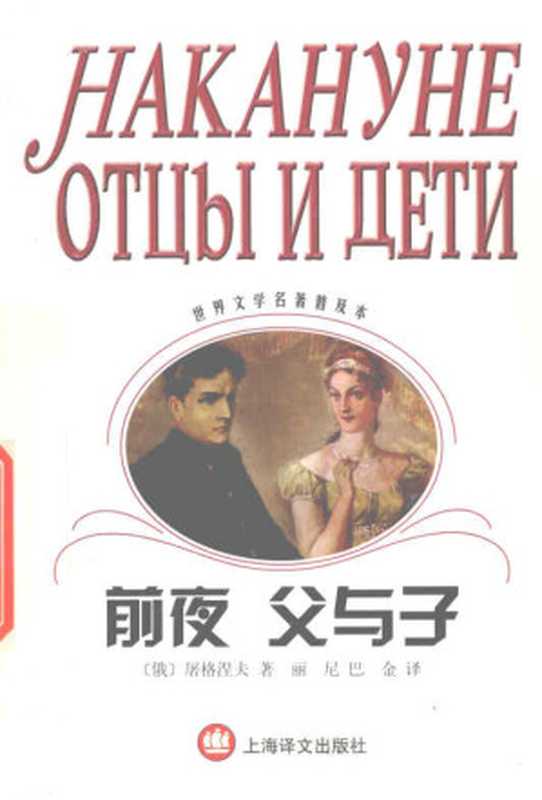前夜 父与子(世界文学名著普及本)((俄)屠格涅夫著;丽尼,巴金译)(上海译文出版社 2003)