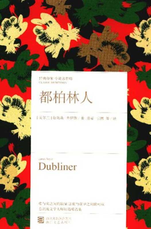 都柏林人（[爱尔兰] 詹姆斯·乔伊斯 著; 孙梁   宗博   智量 译）（浙江文艺出版社 2016）