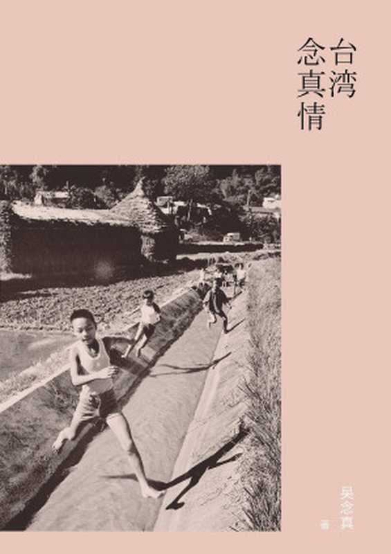台湾念真情(吴念真)(2012)