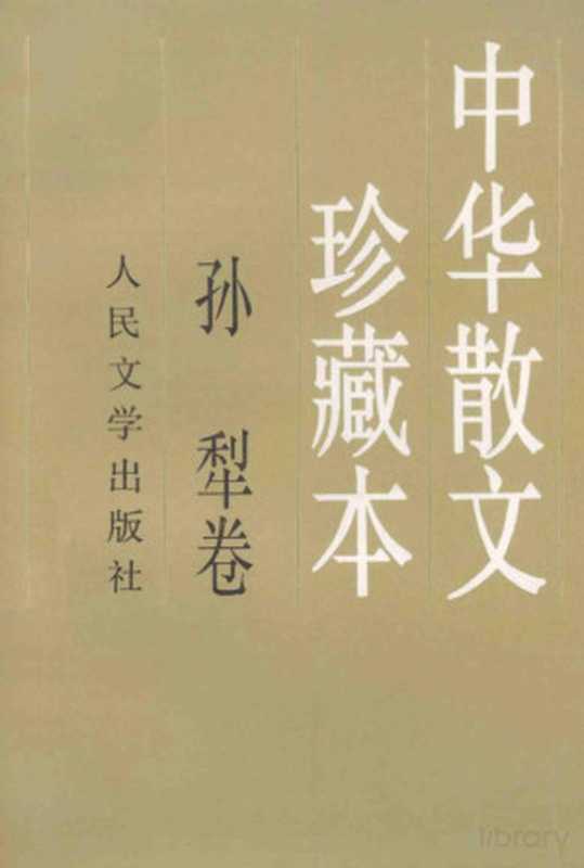 中华散文珍藏本 孙犁卷(孙犁著)(1998)
